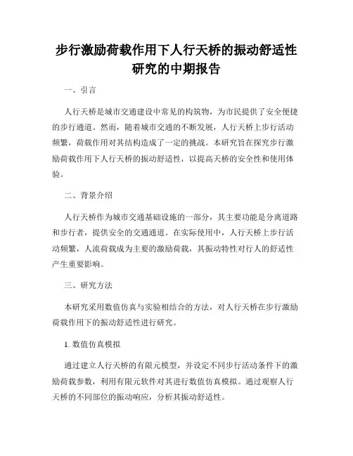 步行激励荷载作用下人行天桥的振动舒适性研究的中期报告
