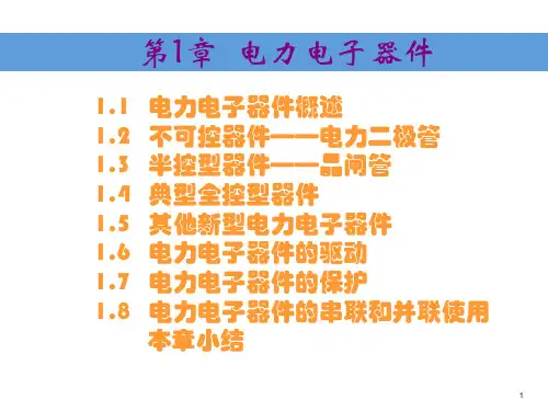 1电力电子器件