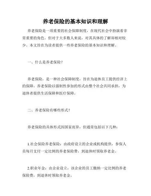 养老保险的基本知识和理解