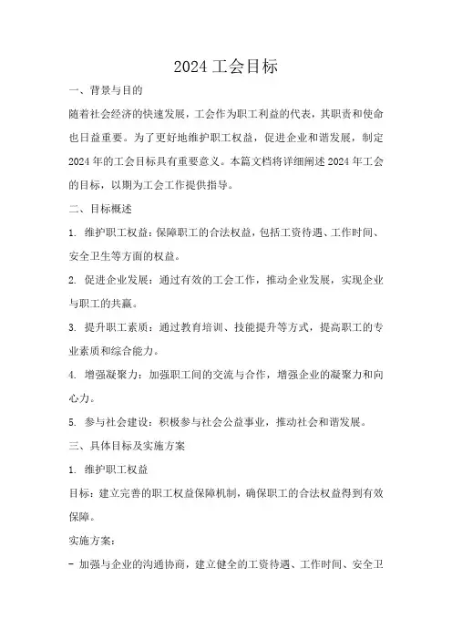 2024工会目标