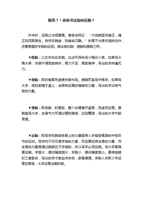 腕死？！看看书法如何运腕？