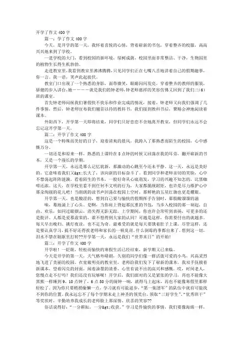 开学后的感想作文400字
