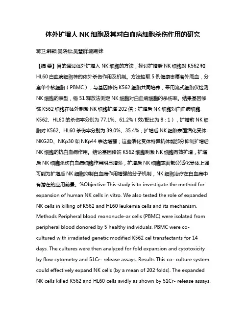 体外扩增人NK细胞及其对白血病细胞杀伤作用的研究
