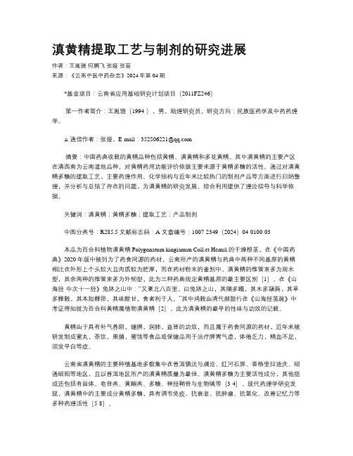 滇黄精提取工艺与制剂的研究进展