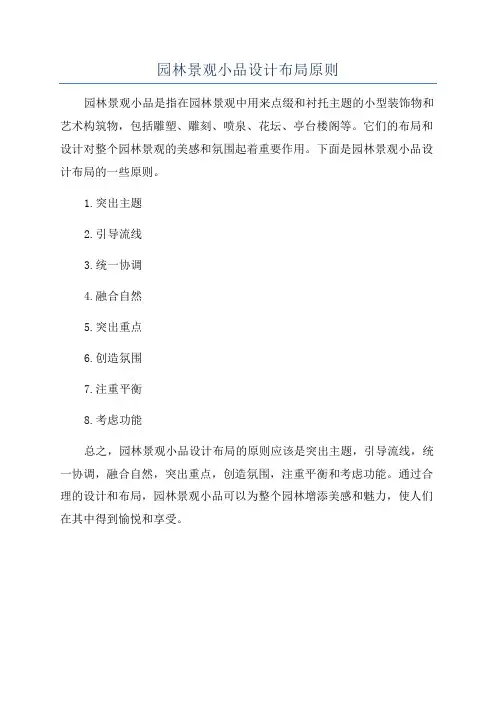 园林景观小品设计布局原则