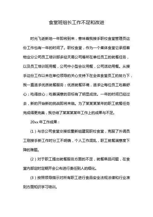 食堂班组长工作不足和改进