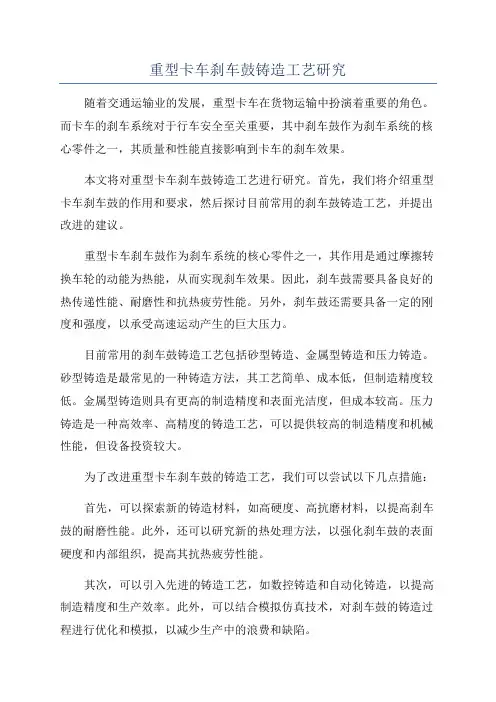 重型卡车刹车鼓铸造工艺研究