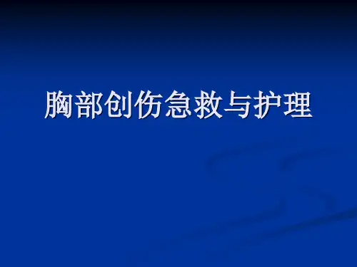 胸部创伤与急救-PPT课件