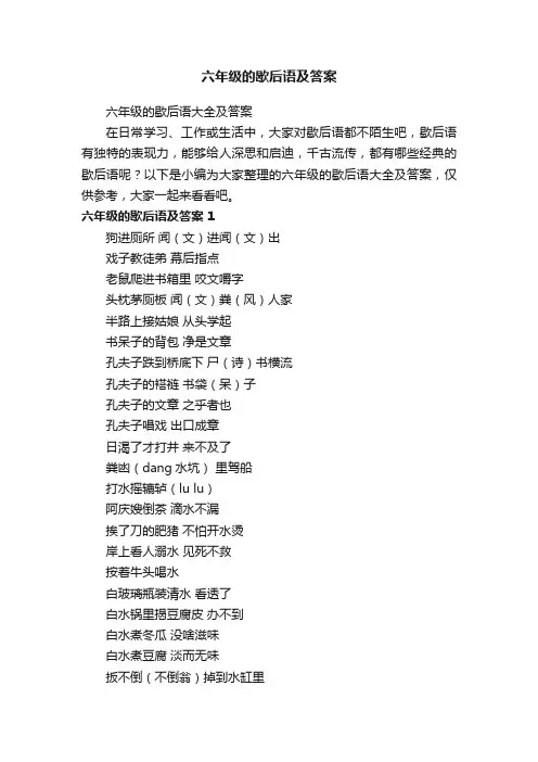 六年级的歇后语大全及答案