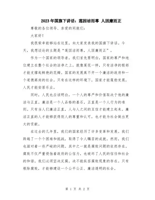 2023年国旗下讲话：莲因洁而尊 人因廉而正