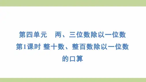 苏教版三年级上册数学 4-1 整十数、整百数除以一位数的口算 知识点梳理重点题型练习课件