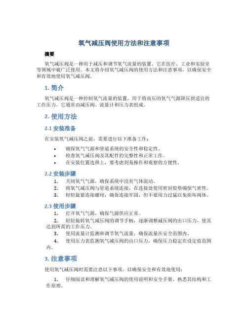 氧气减压阀使用方法和注意事项