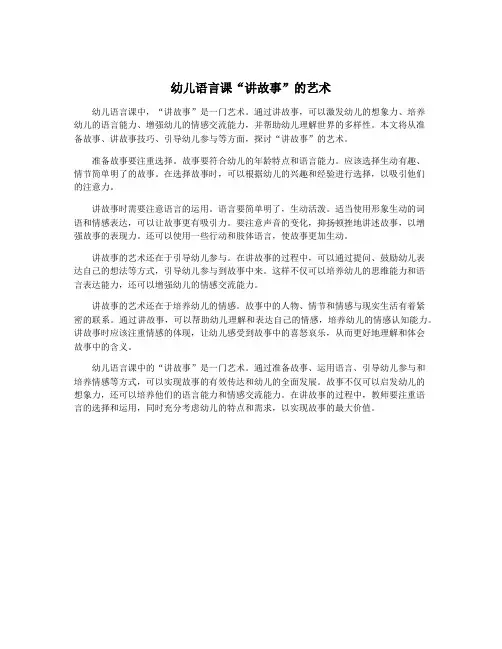 幼儿语言课“讲故事”的艺术