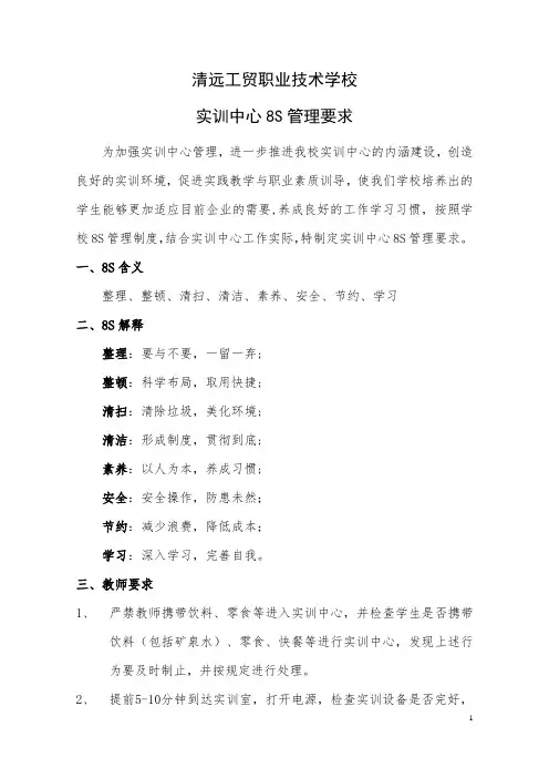 实训中心8S管理要求(完整版)
