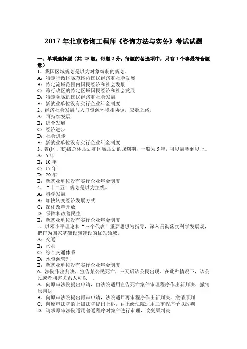 2017年北京咨询工程师《咨询方法与实务》考试试题