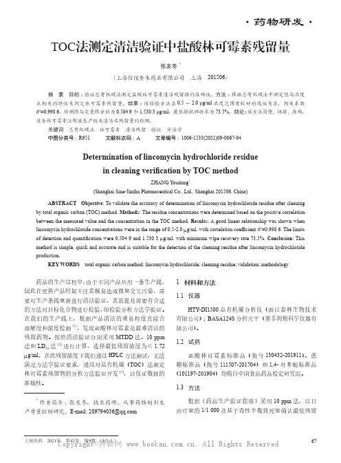 TOC法测定清洁验证中盐酸林可霉素残留量