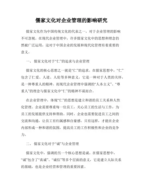 儒家文化对企业管理的影响研究