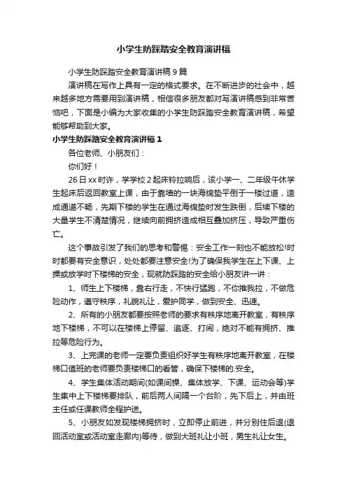 小学生防踩踏安全教育演讲稿