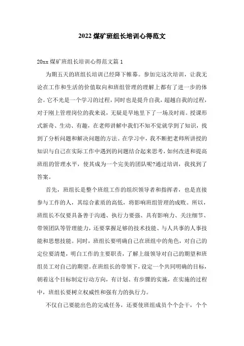 2022煤矿班组长培训心得范文