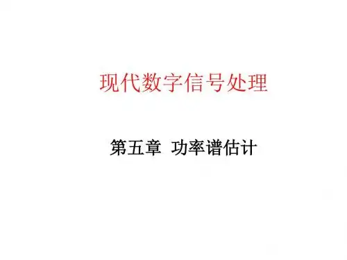 第5章2 现代信号处理：最大熵谱估计资料