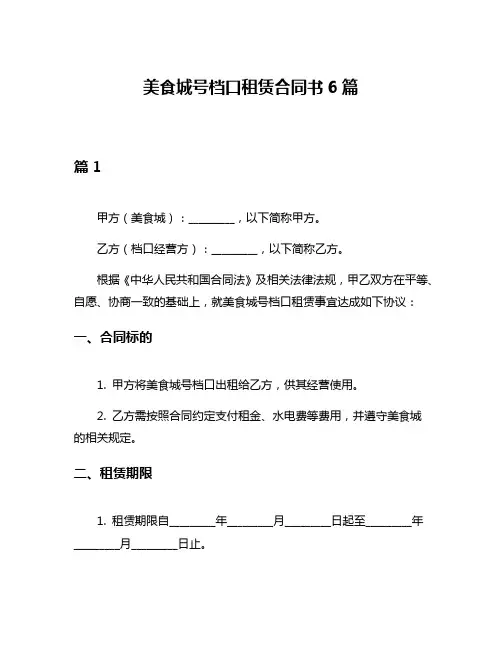 美食城号档口租赁合同书6篇