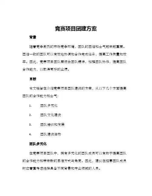 竞赛项目团建方案