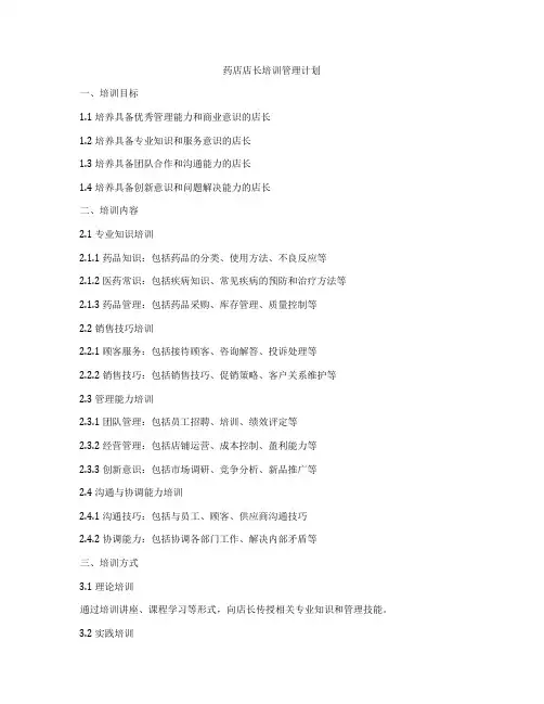 药店店长培训管理计划