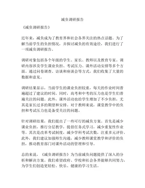 减负调研报告