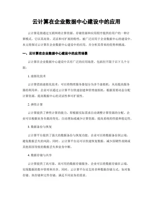 云计算在企业数据中心建设中的应用