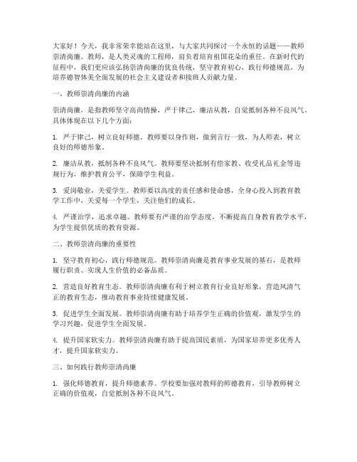 教师崇清尚廉的演讲稿范文