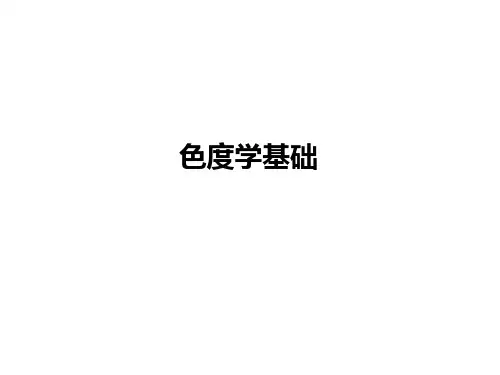色度学基础(色温)