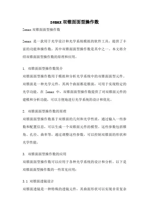 zemax双锥面面型操作数