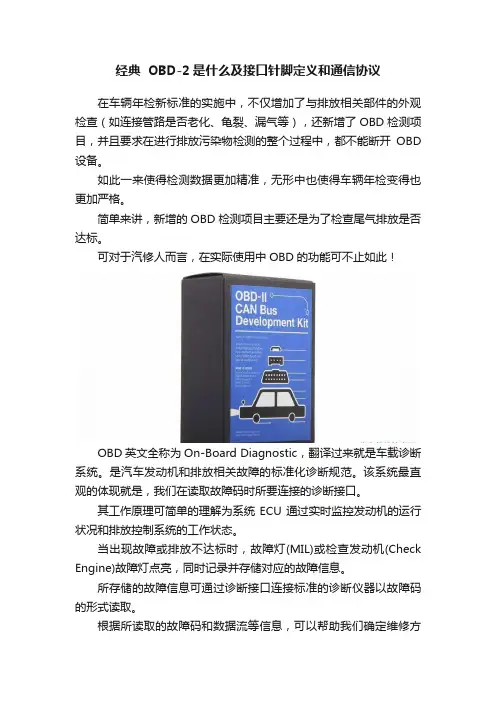 经典??OBD-2是什么及接口针脚定义和通信协议