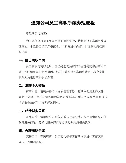 通知公司员工离职手续办理流程