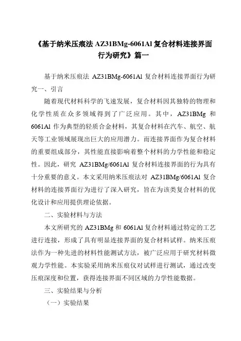 《基于纳米压痕法AZ31BMg-6061Al复合材料连接界面行为研究》范文