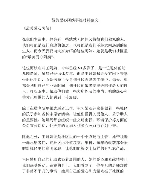 最美爱心阿姨事迹材料范文