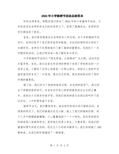 2024年小学植树节活动总结范本