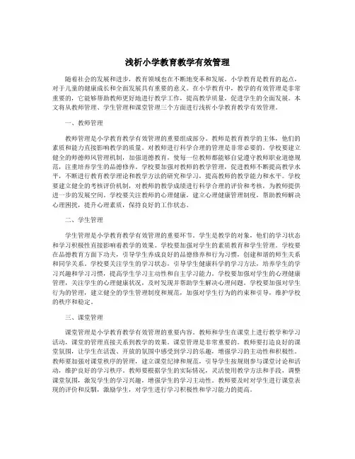 浅析小学教育教学有效管理