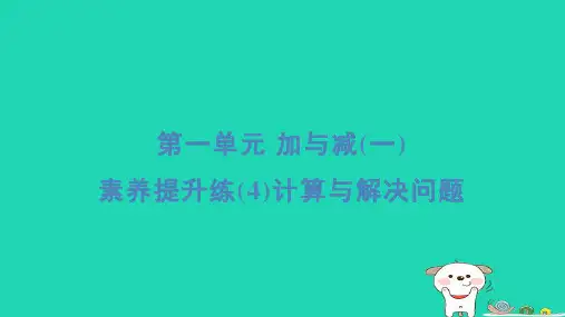 一年级数学下册第1单元加与减一素养提升练4计算与解决问题习题课件北师大版