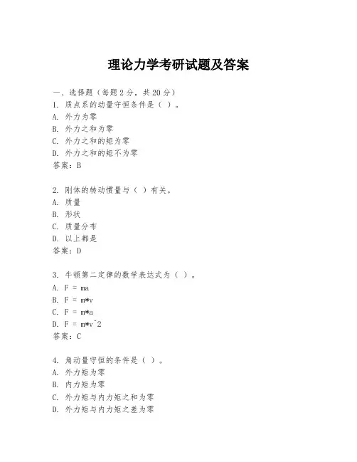 理论力学考研试题及答案