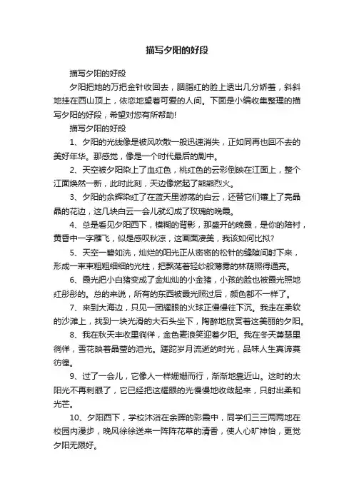 描写夕阳的好段