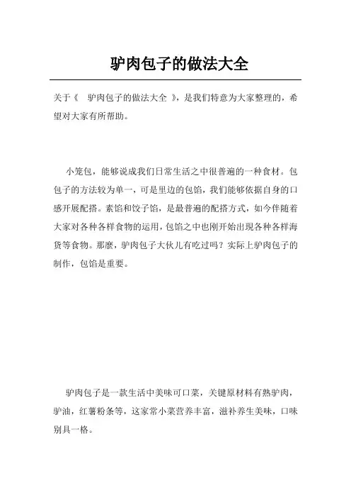 驴肉包子的做法大全