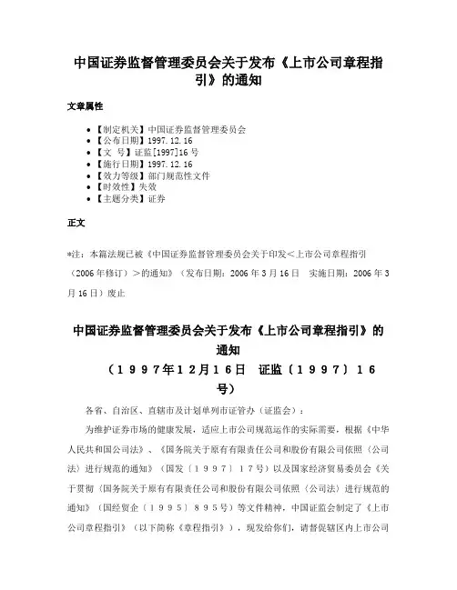 中国证券监督管理委员会关于发布《上市公司章程指引》的通知