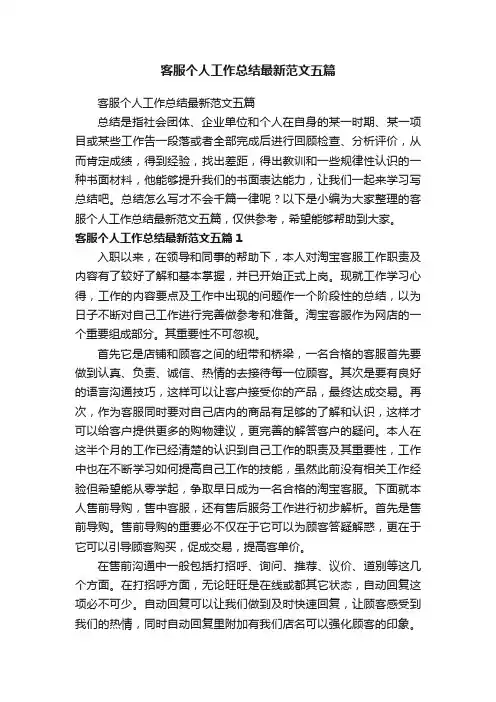客服个人工作总结最新范文五篇