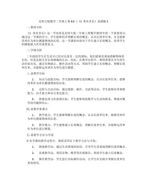北师大版数学二年级上册6.3《《1米有多长》说课稿2