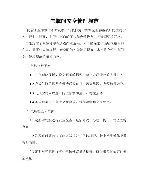 气瓶间安全管理规范
