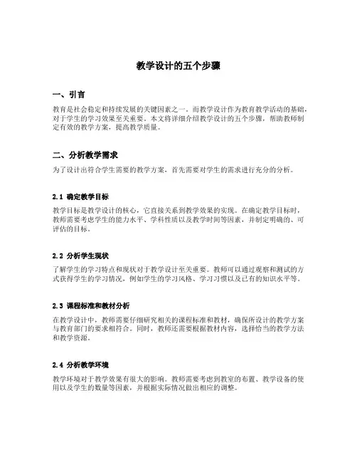 教学设计的五个步骤