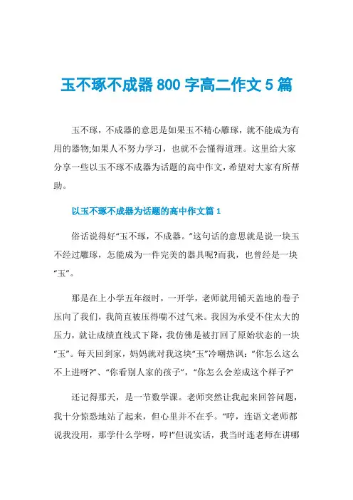 玉不琢不成器800字高二作文5篇