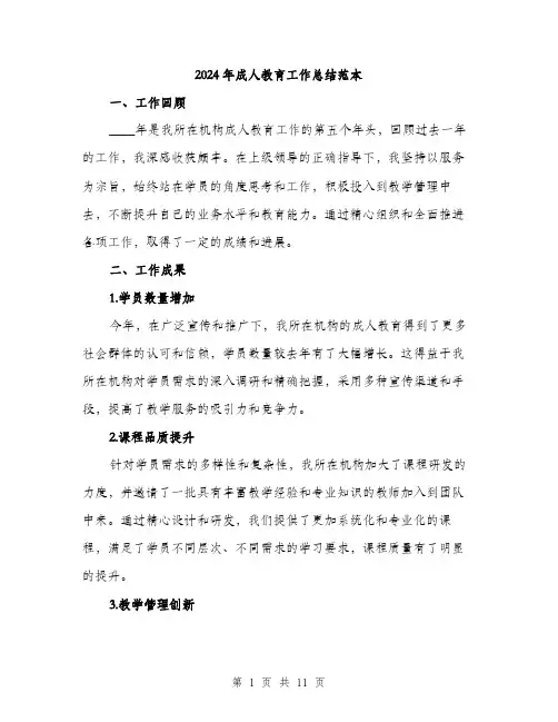 2024年成人教育工作总结范本(三篇)