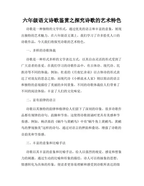 六年级语文诗歌鉴赏之探究诗歌的艺术特色